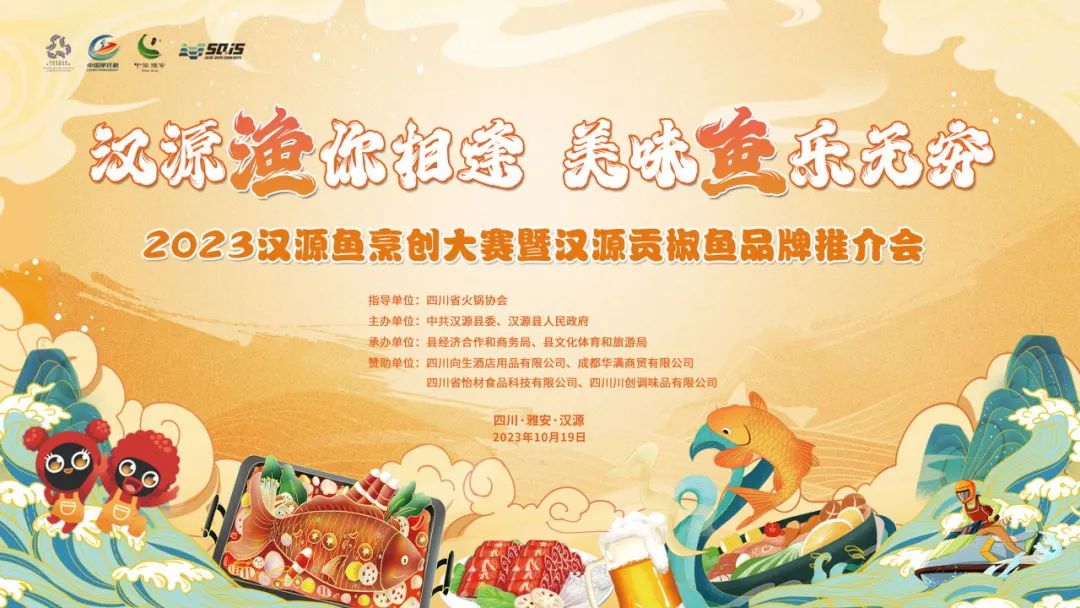 “汉源渔你相逢·美味鱼乐无穷”2023汉源鱼烹创大赛暨汉源贡椒鱼品牌推介会